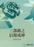 三部曲之启源成神