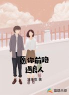 愿你前路遇良人