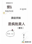 满级师妹是疯批美人（重生）