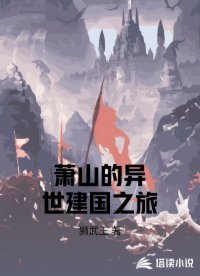 萧山的异世建国之旅