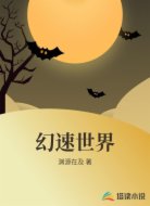 幻速世界