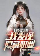 全民转职：我发现隐藏职业