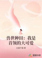 兽世种田:我是首领的大可爱