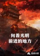 向着光明前进的地方