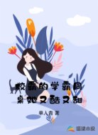 校霸的学霸同桌她又酷又甜