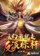 玄幻∶我就是反派标杆!