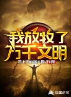 我放牧了万千文明