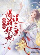 神尊太凶:爆萌妖妃误三生