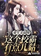 重生美弱惨:这个校霸有点儿黏