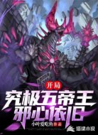 开局究极五帝王，邪心依旧