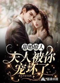 甜婚撩人：夫人被你寵壞了