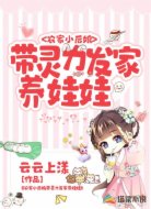 農(nóng)家小后娘:帶靈力發(fā)家養(yǎng)娃娃