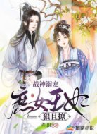 战神溺宠:庶女王妃狠且撩