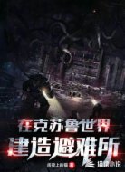 在克苏鲁世界建造避难所