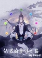 仙君的重修之路