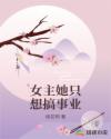 女主她只想搞事業(yè)