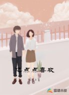 亿点点喜欢