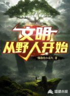文明从野人开始