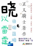 晓以雷霆击碎黑暗