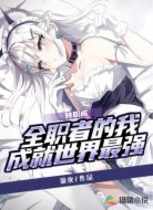 转职成全职者的我成就世界最强