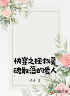 快穿之拯救灵魂散落的爱人