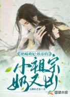 奶喵萌妃:妖帝的小祖宗奶又凶