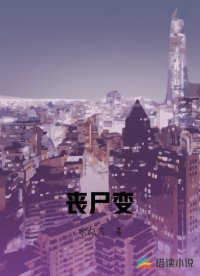 丧尸变