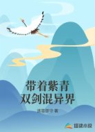 带着紫青双剑混异界
