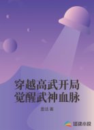 穿越高武开局觉醒武神血脉