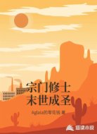 宗门修士末世成圣
