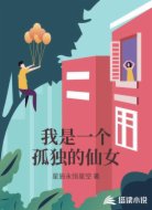 我是一个孤独的仙女