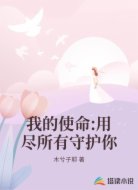 我的使命:用尽所有守护你
