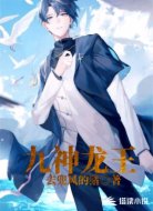 九神龙王