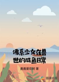 佛系少女在兽世的咸鱼日常