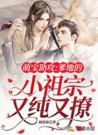 萌宝助攻：爹地的小祖宗又纯又撩