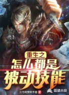 重生之怎么都是被动技能