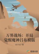 万界战场：开局觉醒魔神吕布模版