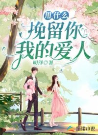 用什么挽留你，我的愛人