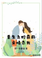 重生之校霸同桌暗恋我