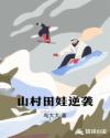 山村田娃逆襲