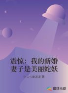 震惊：我的新婚妻子是美丽蛇妖