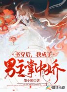 书穿后,我成了男主掌中娇
