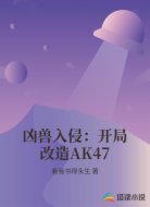 凶兽入侵：开局改造AK47