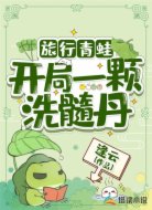 旅行青蛙：开局一颗洗髓丹