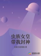 虫族女皇带我封神