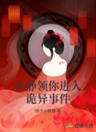 小静领你进入诡异事件