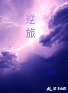 逆旅