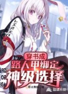 穿书成路人甲绑定神级选择