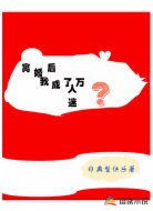 离婚后我成了万人迷？