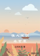 谁人问你水可寒